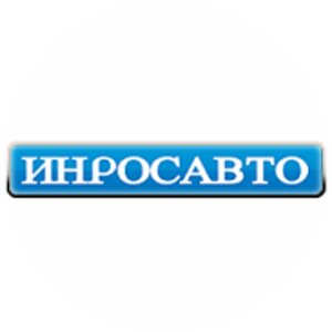 Инросавто