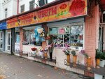 Розалий (Karla Marksa Street, 14), flower shop