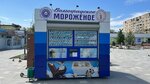 Volgograd Ice Cream (Volgograd Region, Volzhsky, ploshchad imeni Mikhaila Isaakovicha Tanicha), ice cream