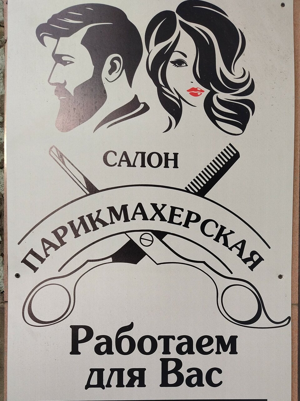 Парикмахерская Бытсервис