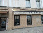 Na Kranakh (Tsvetnoy Boulevard, 19с5), bar, pub