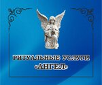 Ангел (агрогородок Нарочь, Первомайская ул., 43А), ритуальные услуги в Минской области