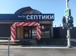 Evolos (Mamaisky Pereval Village, Batumskoye Highway, 80), production and sale of septic tanks