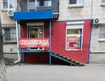 Спецодежда (ulitsa Gubkina, 6), workwear