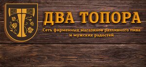 Два топора (Берёзовая ул., 1, посёлок ВНИИССОК), магазин пива в Москве и Московской области