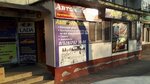 Авто-городок (ulitsa Bazorkina, 41), auto parts and auto goods store