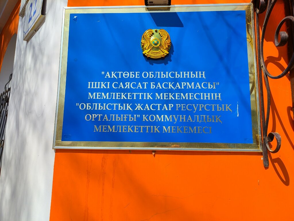 Министрліктер, ведомствалар, мемлекеттік қызметтер Облыстық жастар ресурстық орталығы, Ақтөбе, фото