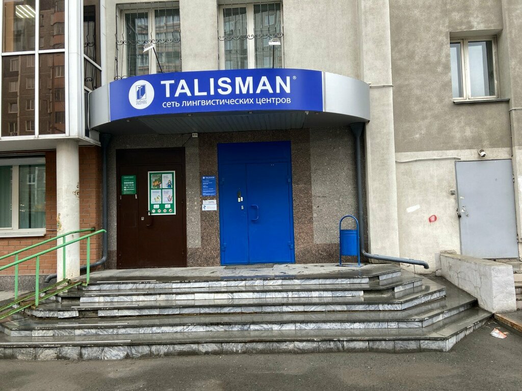 Foreign language courses Talisman, Yekaterinburg, photo