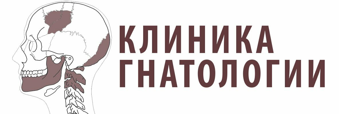 Клиника гнатологии