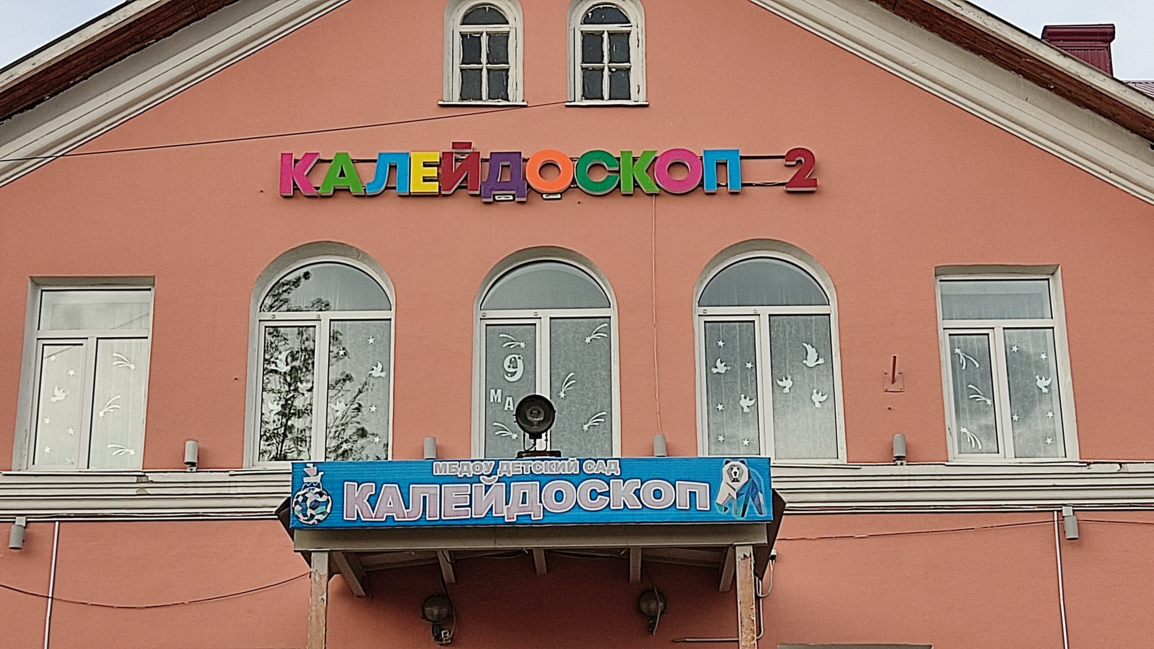 МБДОУ детский сад Калейдоскоп, детский сад, ясли, Заповедная ул., 6, посёлок Иль