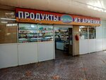 Продукты из Армении (prospekt Komarova, 6), tienda de productos