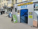 Вест (Lenina Avenue, 36), art supplies and crafts