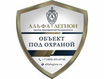 Альфа-Легион (ул. Новаторов, 36, корп. 2, Москва), охранное предприятие в Москве