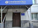 СпецПроектПуть (Geodezicheskaya Street, 17/1), design institute