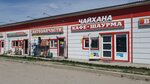 Чайхана (Moscow Region, 46K-5300), cafe