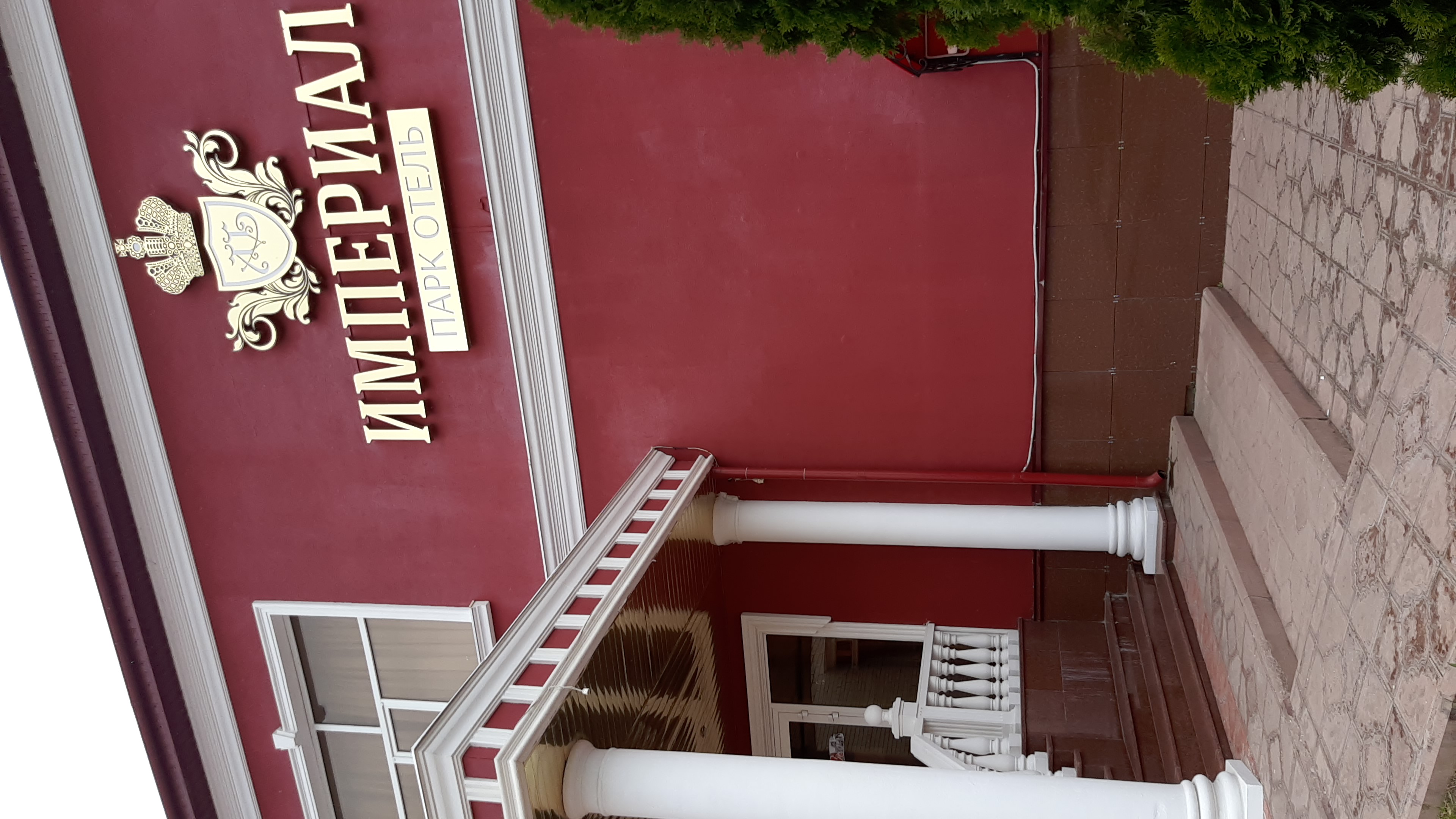 Фото Империал