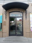 Турист (Крестовая ул., 21, Центральный микрорайон), турагентство в Рыбинске