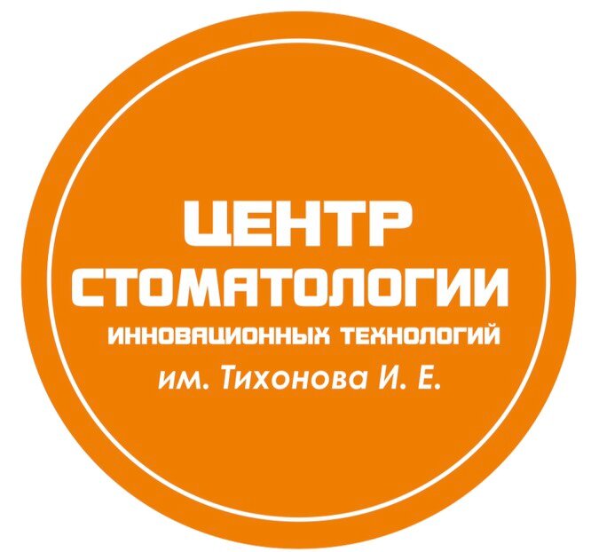 Центр стоматологии инновационных технологий им. Тихонова И. Е.