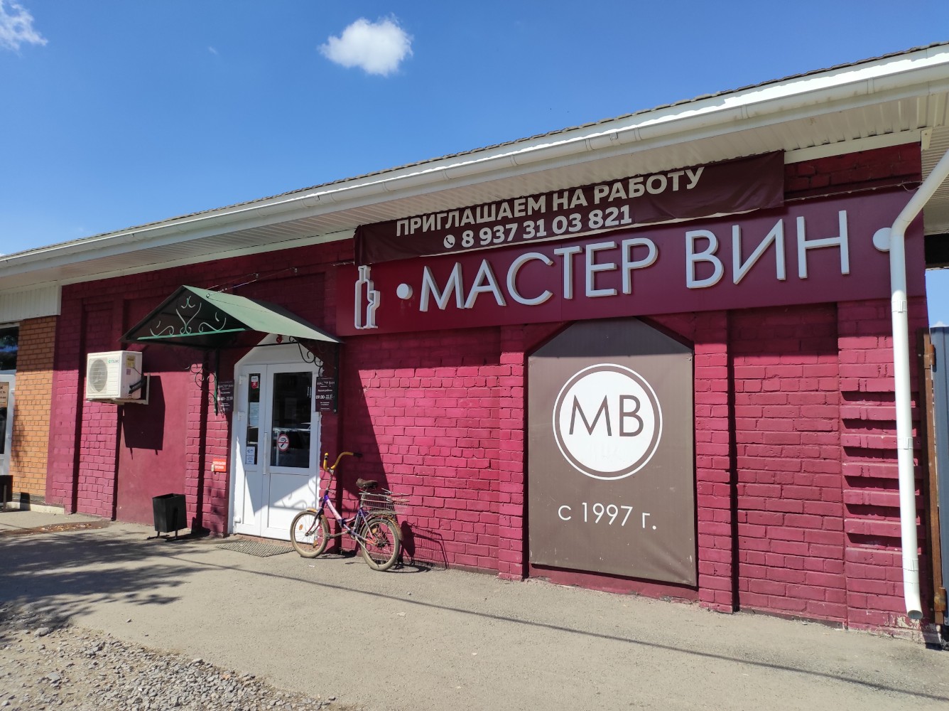Мастер вин ул цюрупы 75 фото Мастер вин, магазин на Революционной улице в Уфе отзывы, фото, каталог товаров