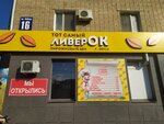 ЛиверОк (Pobedy Avenue, 16) ، مخبز