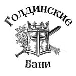 Голдинские бани