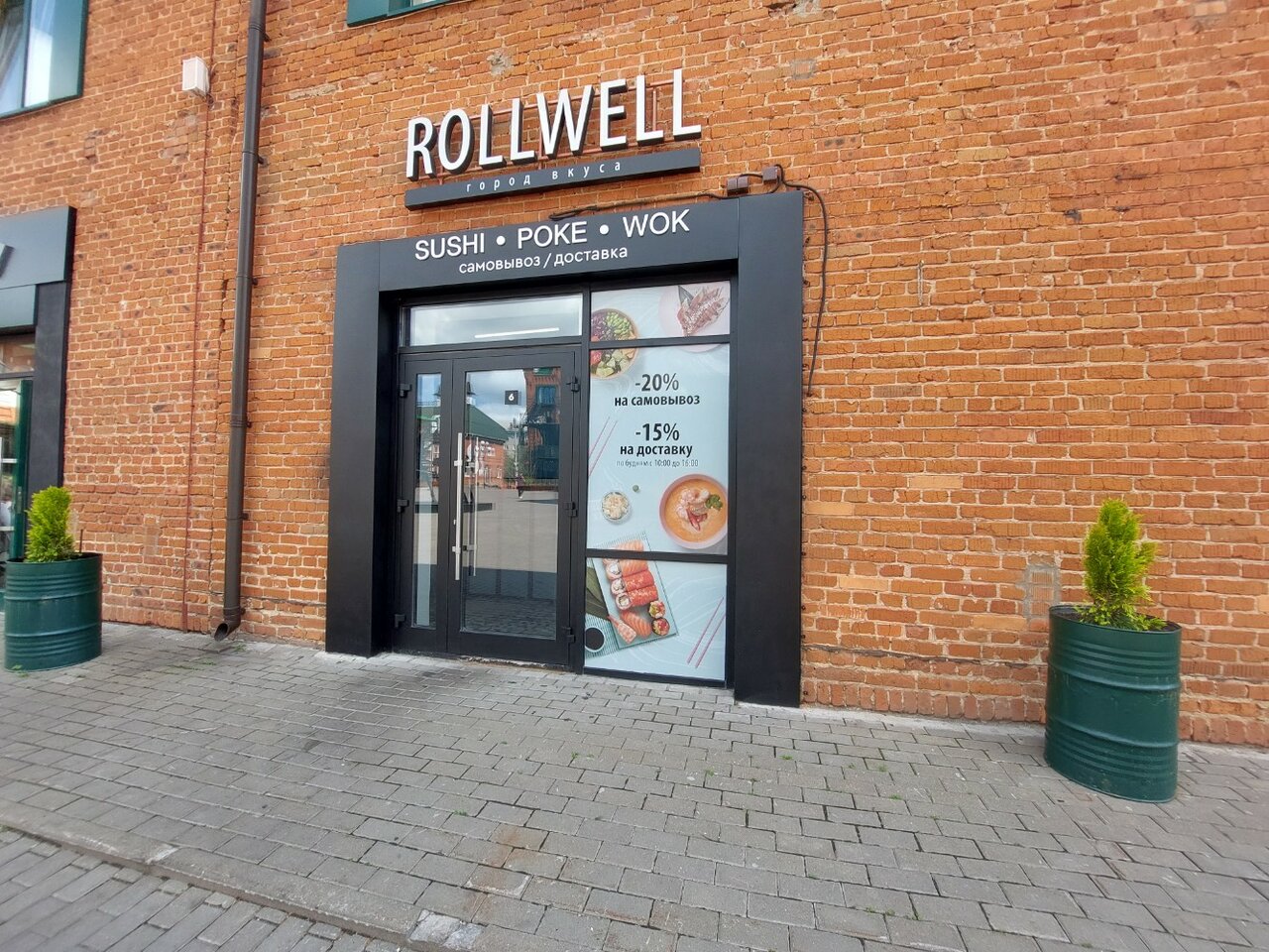 Rollwell просп ленина 85 корп 5 фото