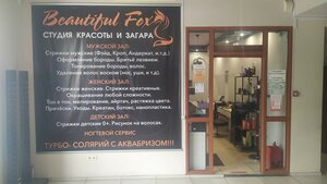 Beautiful Fox (prospekt Zapsibovtsev, 16Б) ، صالون تجميل