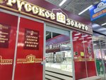 Русское золото (Nedorezova Street, 1М) ، متجر مجوهرات