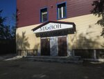 Mahaon (Lokomotivnaya Street, 106А), restaurant
