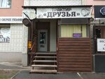 Druzya (Studencheskaya ulitsa, 68А) ، مقهى