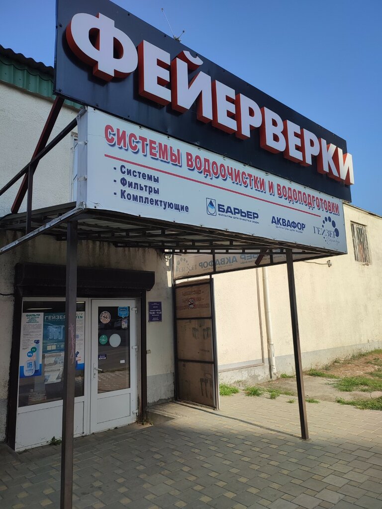 Water filters Фейерверки и фильтры, Anapa, photo