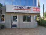 Трактир (Magistralnaya ulitsa, 26Б), bar, pub