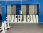 КиберШкола (5-я Парковая ул., 51), общеобразовательная школа в Москве