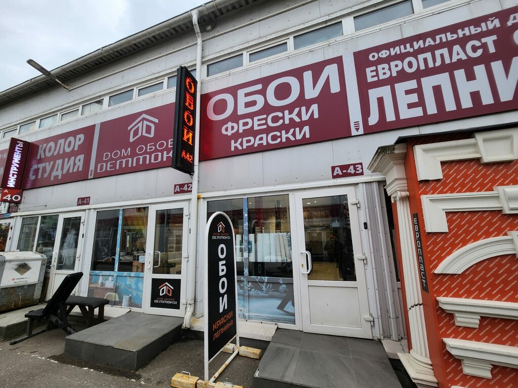 Wallpaper store Dom Oboev Demmoksi, Moscow and Moscow Oblast, photo