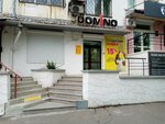 Domino (Amurskaya Street, 71) ، متجر أدوات مكتبية