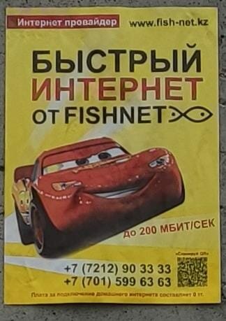 Интернет-провайдер FishNet, Караганда, фото