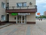 Экопекарня (Pobedy Avenue, 89), panadería