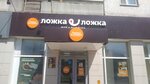 Ложка Ложка (Talsinskaya ulitsa, 2), cookery store