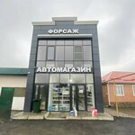 Форсаж (ulitsa Demyana Bednogo, 22Б), auto parts and auto goods store
