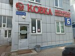 Ковка (ulitsa Vasilchenko, 16к2), artículos para descanso campestre y picnic