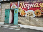 Poznaya (posyolok Aeroport, Zvyozdnaya Street, 11), comida rápida