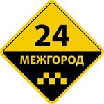 Межгород 24 (Портовая ул., 19), такси в Казани
