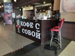 Kofe s Sovoy (Mashinostroiteley Avenue, 30/18), coffee to go