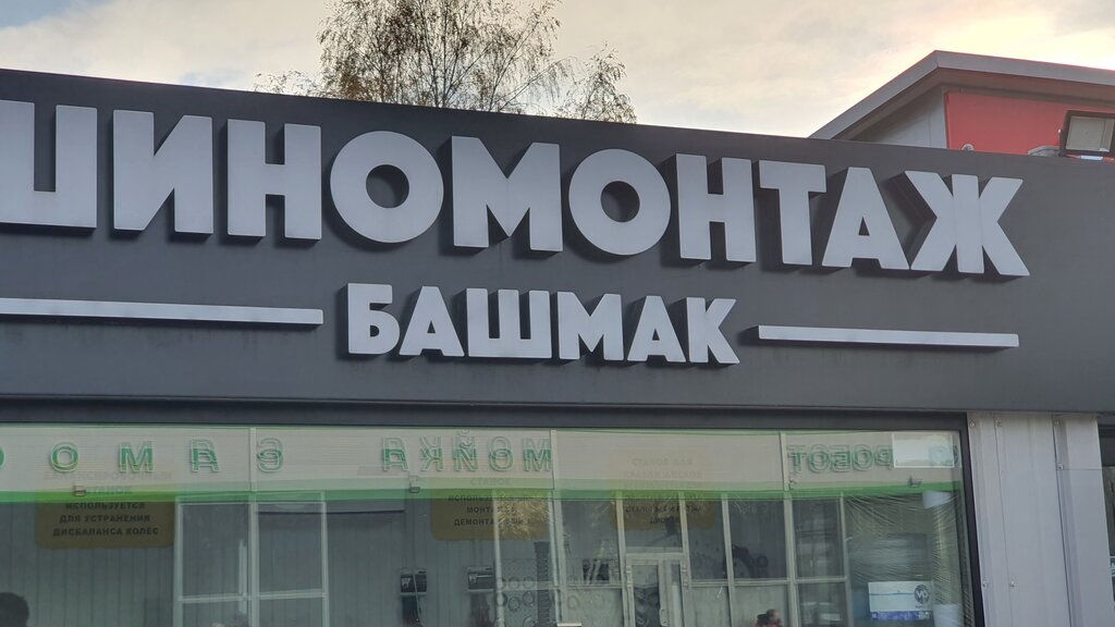 Шиномонтаж Башмак, Пушкино, фото