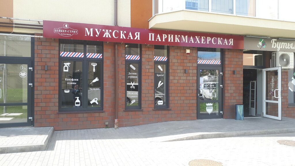 Barber shop Baker Street, Guryevsk, photo