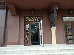 Золотая комета (Курортный просп., 21), магазин хозтоваров и бытовой химии в Зеленоградске