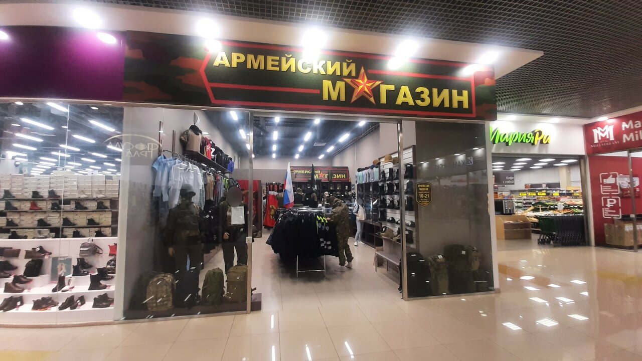 Армейский военторг павловский тракт 251 фото