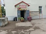 Магазин овощей и фруктов (ул. Сафразьяна, 3, Новокуйбышевск), магазин овощей и фруктов в Новокуйбышевске