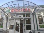 Фасоль (Kislovodsk, ulitsa Zhelyabova, 1) ، محل بقالة