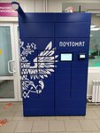 Почта России, терминал (Seminarskaya Street, 39), parcel automat